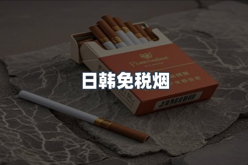 日韩免税烟